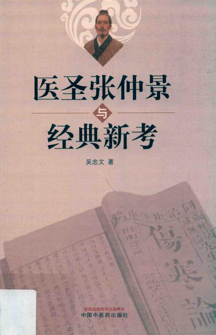 医圣张仲景与经典新考 封面