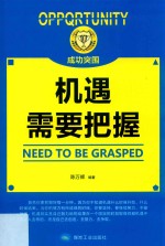 机遇需要把握 封面