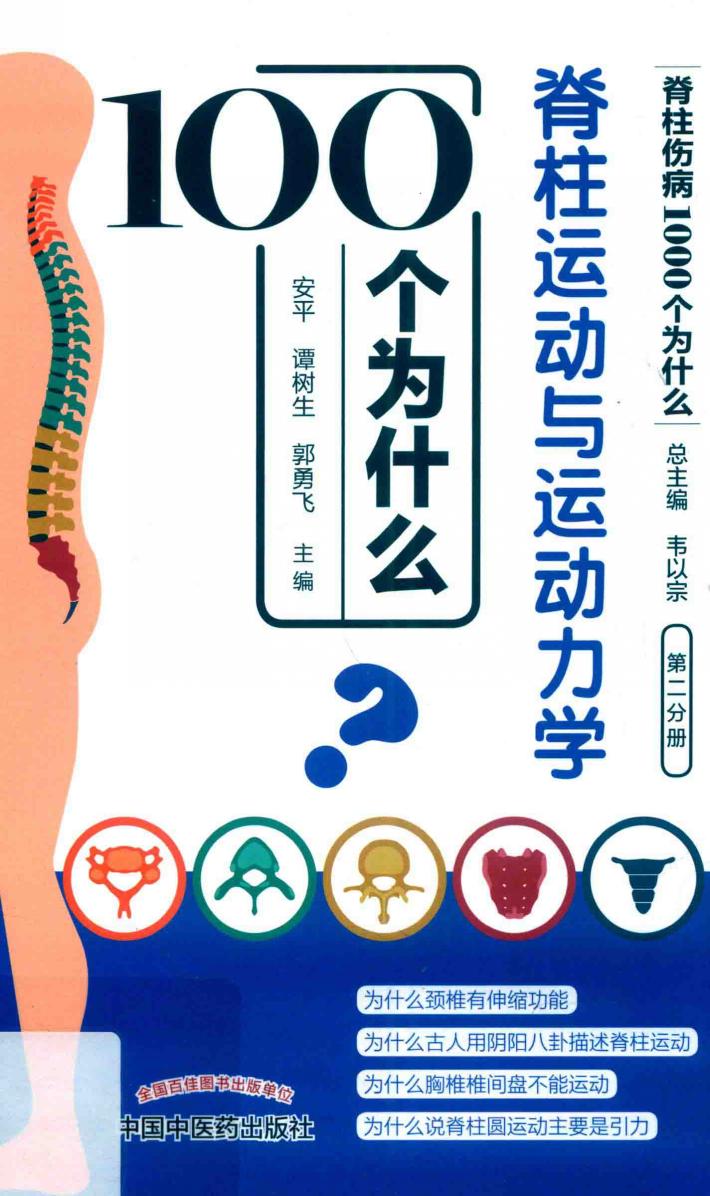 脊柱运动与运动力学100个为什么 封面