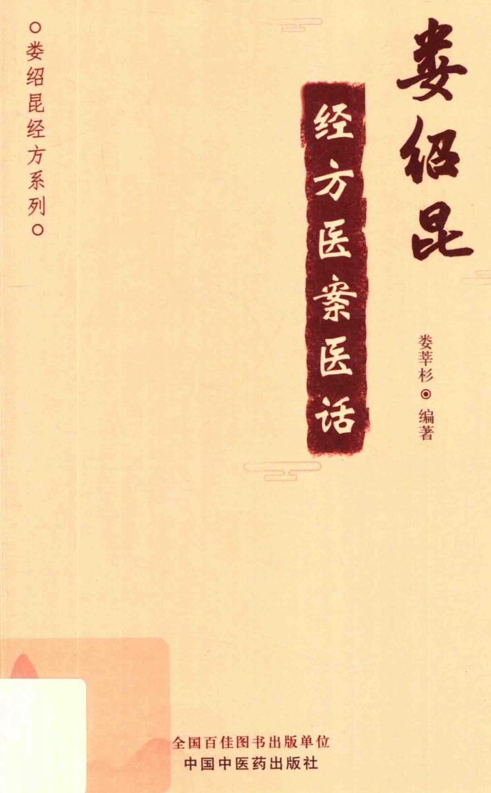 娄绍昆经方医案医话 封面