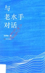 与老水手对话 封面