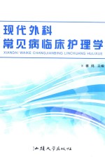 现代外科常见病临床护理学 封面