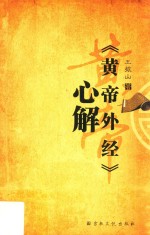 《黄帝外经》心解 封面