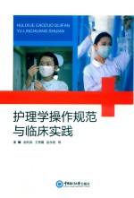 护理学操作规范与临床实践 封面