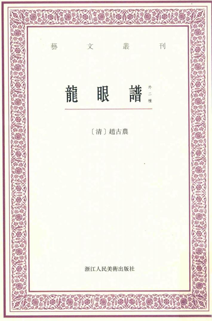龙眼谱  外二种 封面