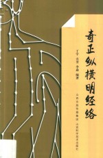 奇正纵横明经络 封面