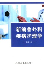 新编普外科疾病护理学 封面