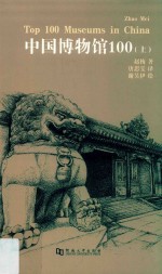 中国博物馆100  上 封面