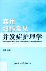 实用妇科常见并发症护理学 封面