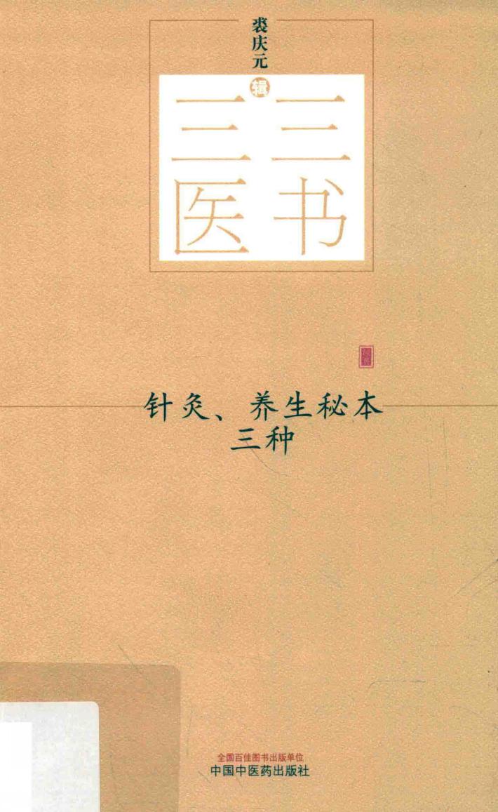 三三医书  针灸、养生秘本三种 封面