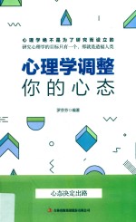 心理学调整你的心态 封面