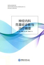 神经内科危重症诊断与治疗精要 封面
