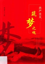 共产主义  筑梦之魂 封面