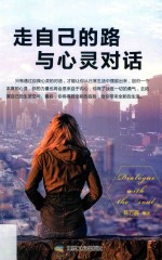 走自己的路与心灵对话 封面