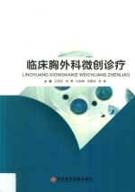 临床胸外科微创诊疗 封面