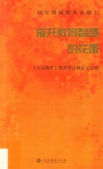 催开教育智慧的花蕾:《人民教育》发表李吉林论文专集 封面