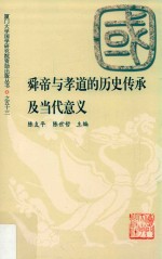 舜帝与孝道的历史传承及当代意义 封面