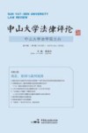 中山大学法律评论  第16卷  第1辑  2018年 封面