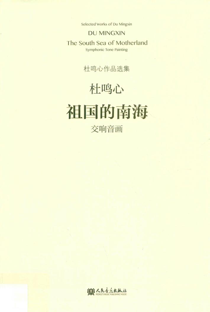 祖国的南海 封面