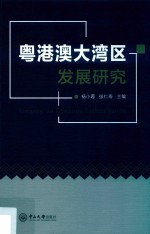 粤港澳大湾区发展研究 封面