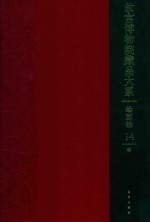 故宫博物院藏品大系  绘画编  14  明代 封面