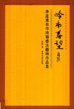 岭南春望  李远东自作诗联书法艺术作品集 封面