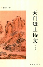 天门进士诗文  下 封面