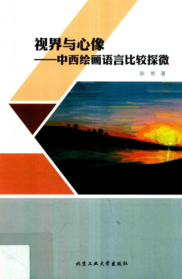 视界与心像  中西绘画语言比较探微 封面