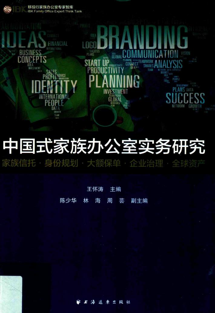 中国式家族办公室实务研究  家族信托·身份规划·大额保单·企业治理·全球资产 封面