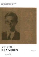 坚守与徘徊  新闻人马星野研究 封面