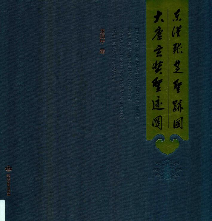 东汉张芝圣迹图·大唐玄奘圣迹图 封面