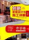 创新家装设计与施工详解  第2季  背景墙  分享版 封面