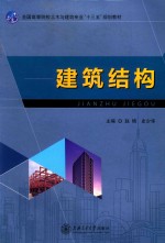 建筑结构 封面