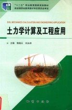 土力学计算及工程应用 封面