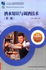 酒水知识与调酒技术 封面