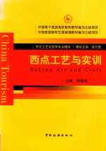 西点工艺与实训 封面