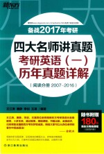 四大名师讲真题考研英语（一）历年真题详解  阅读分册2007-2016 封面