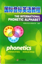 国际音标英语教程 封面