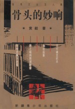 骨头的妙响 封面