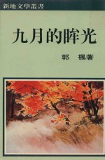 九月的眸光 封面