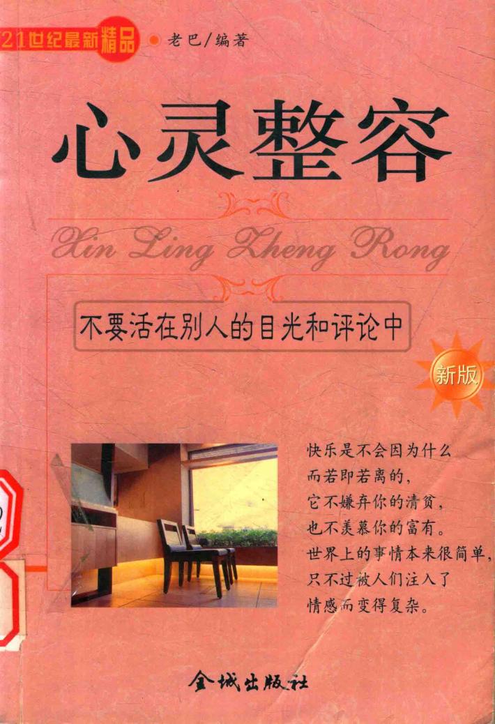 心灵整容  不要活在别人的目光和评论中 封面