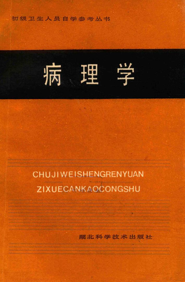 初级卫生人员自学参考丛书  病理学 封面