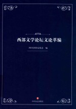 西部文学论坛文论萃编 封面