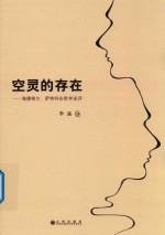 空灵的存在  海德格尔  萨特存在哲学述评 封面