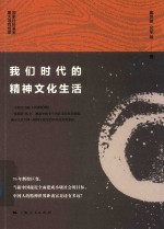 我们时代的精神文化生活 封面