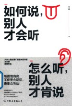 如何说别人才会听  怎么听别人才肯说 封面