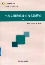 生态文明沟域理论与实践研究  下 封面