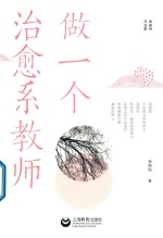 做一个治愈系教师 封面