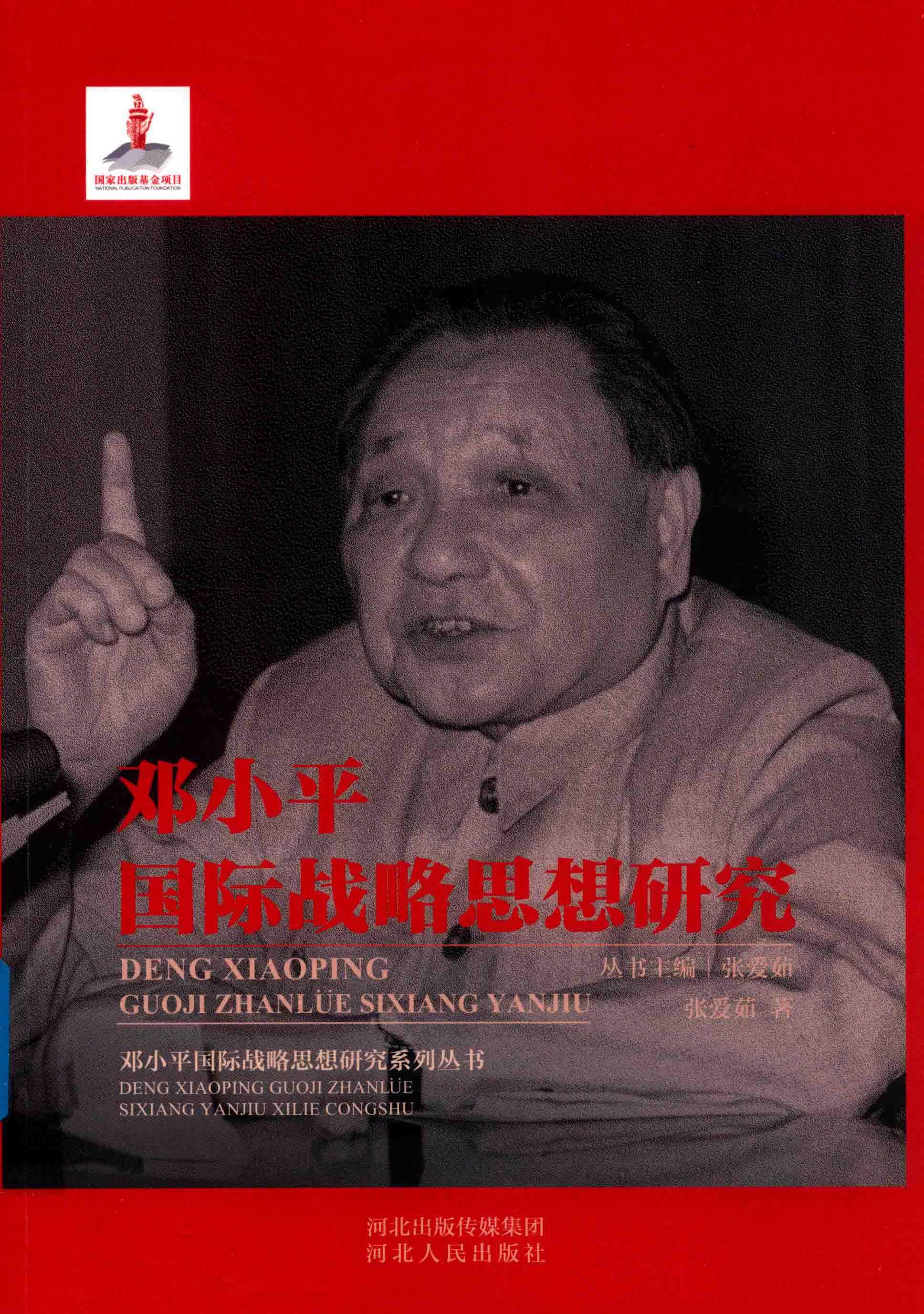 邓小平国际战略思想研究 封面