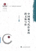 中国现当代作家“跨文体创作”研究 封面